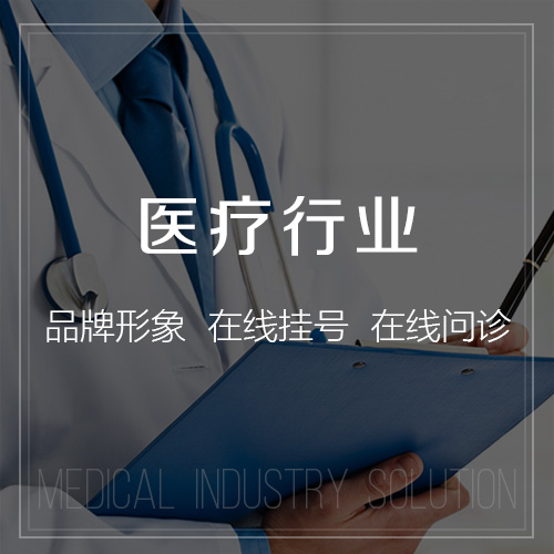 迪庆藏族医疗行业