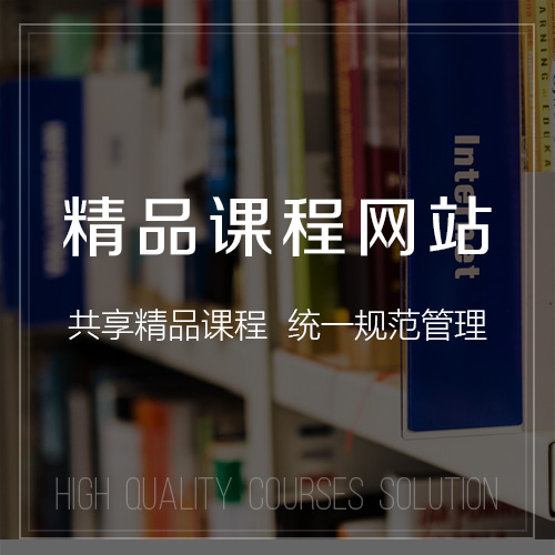 迪庆藏族精品课程网站