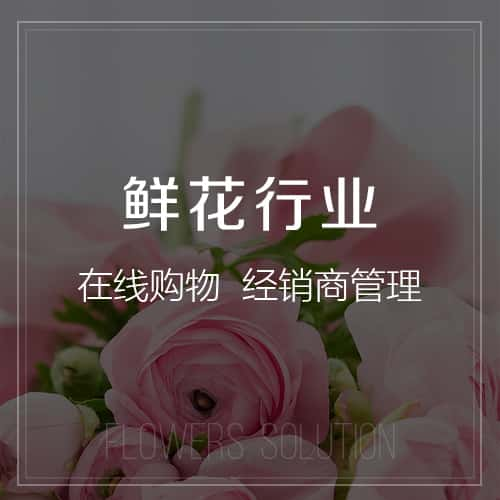 迪庆藏族鲜花