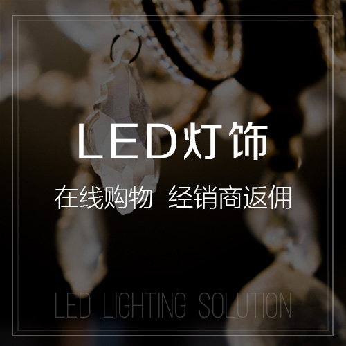 迪庆藏族LED灯饰
