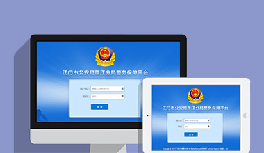 迪庆藏族政府机关公安警务OA办公财务报账管理系统