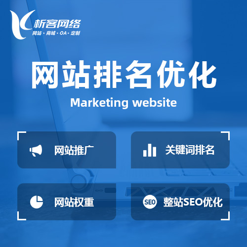 迪庆藏族网站优化排名