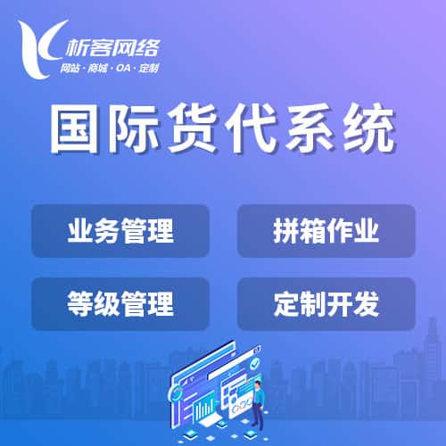 迪庆藏族国际货代系统