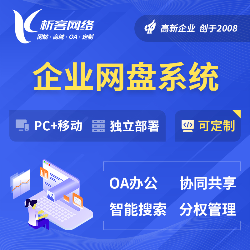 迪庆藏族企业网盘系统