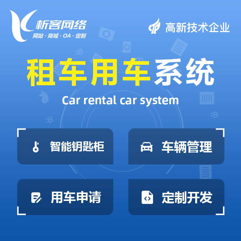 迪庆藏族租车用车系统