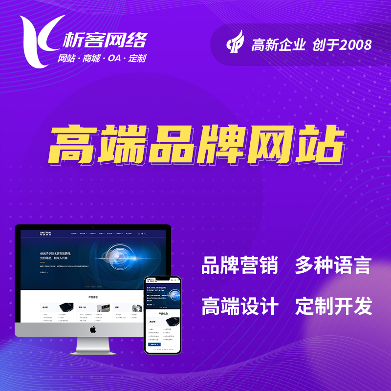 迪庆藏族高端品牌网站