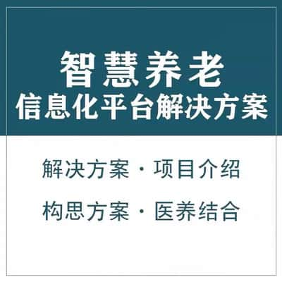 迪庆藏族智慧养老顾问系统