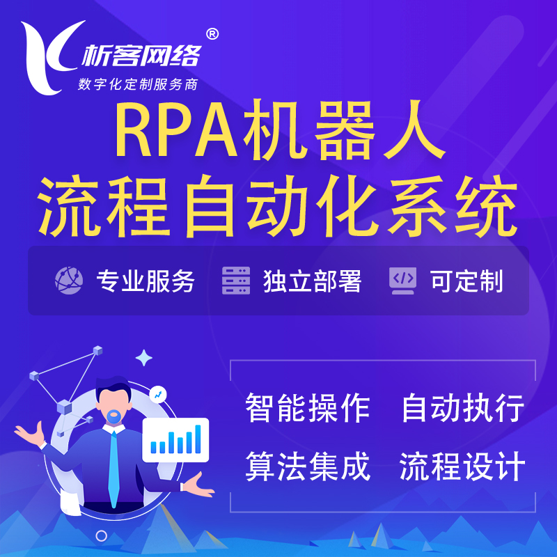 迪庆藏族RPA机器人流程自动化智能化系统