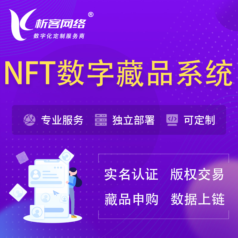 迪庆藏族NFT数字藏品系统小程序