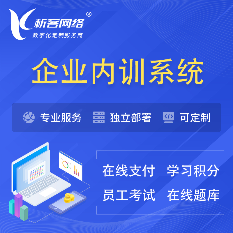 迪庆藏族企业内训系统 | 在线培训员工考试网课系统
