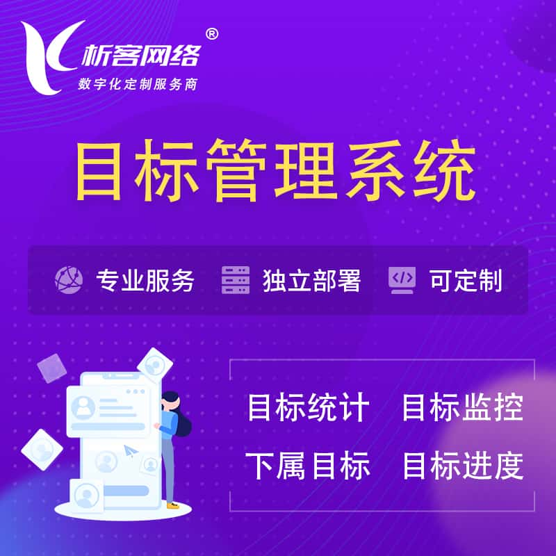 迪庆藏族目标管理系统 | OKR目标统计监控