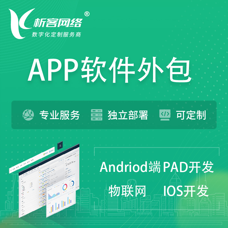 迪庆藏族APP软件外包开发 | 高端定制