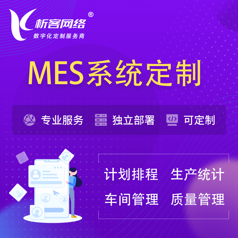 迪庆藏族MES系统定制 | 生产调度车间排班计划排程排产系统开发