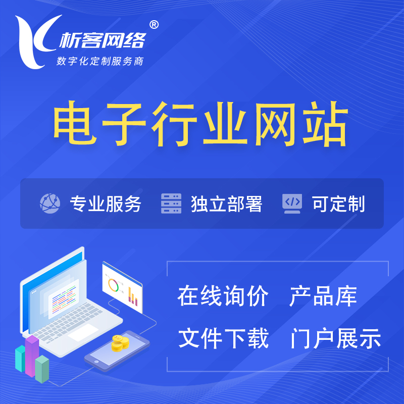 迪庆藏族电子信息行业网站建设 | 人工智能 | 物联网 | 通信技术网站制作
