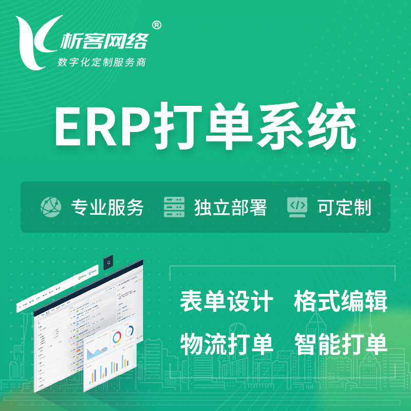 迪庆藏族ERP打单系统|箱单码单软件系统