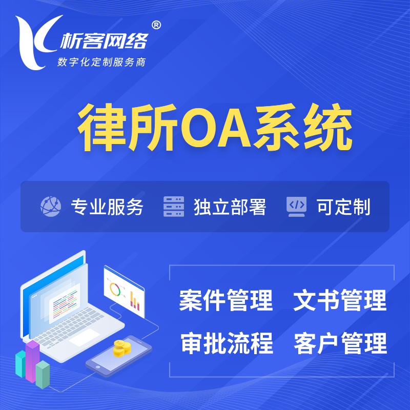 迪庆藏族律所OA系统 | 案件管理系统