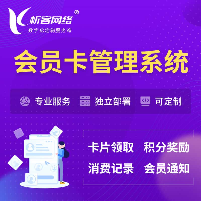 迪庆藏族会员卡管理系统 | 会员积分优惠券