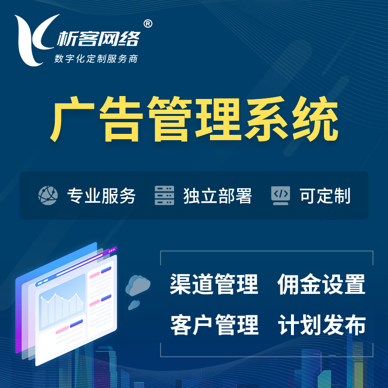 迪庆藏族广告管理系统 | 渠道管理流量管理软件