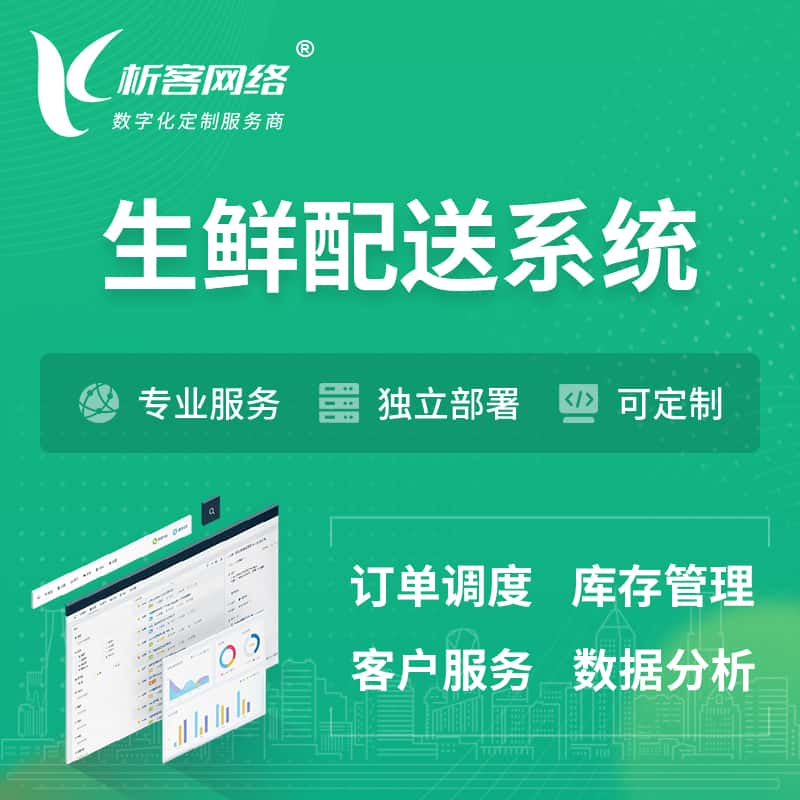 迪庆藏族生鲜配送系统 | 生鲜商城小程序APP