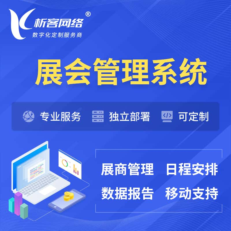 迪庆藏族展会管理系统 | 小程序APP