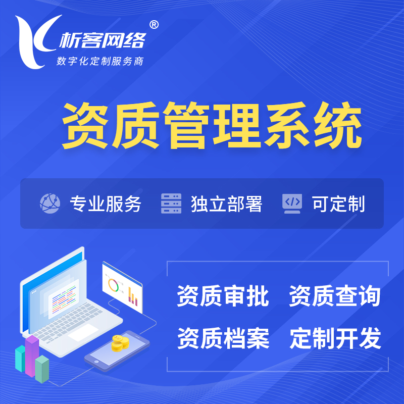 迪庆藏族资质管理系统 | 测绘档案软件