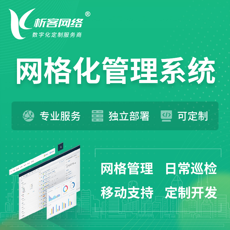 迪庆藏族巡检网格化管理系统 | 网站APP