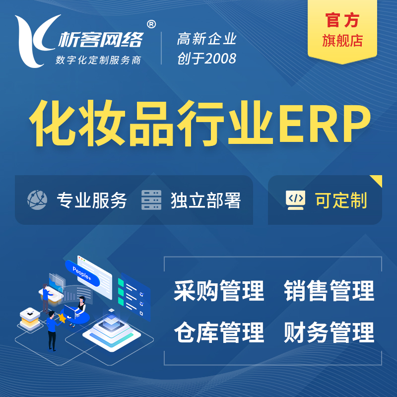 迪庆藏族化妆品美业ERP软件生产MES车间管理系统