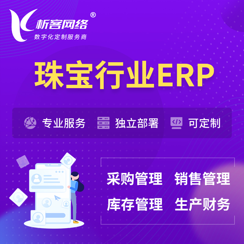 迪庆藏族珠宝首饰ERP软件生产MES车间管理系统