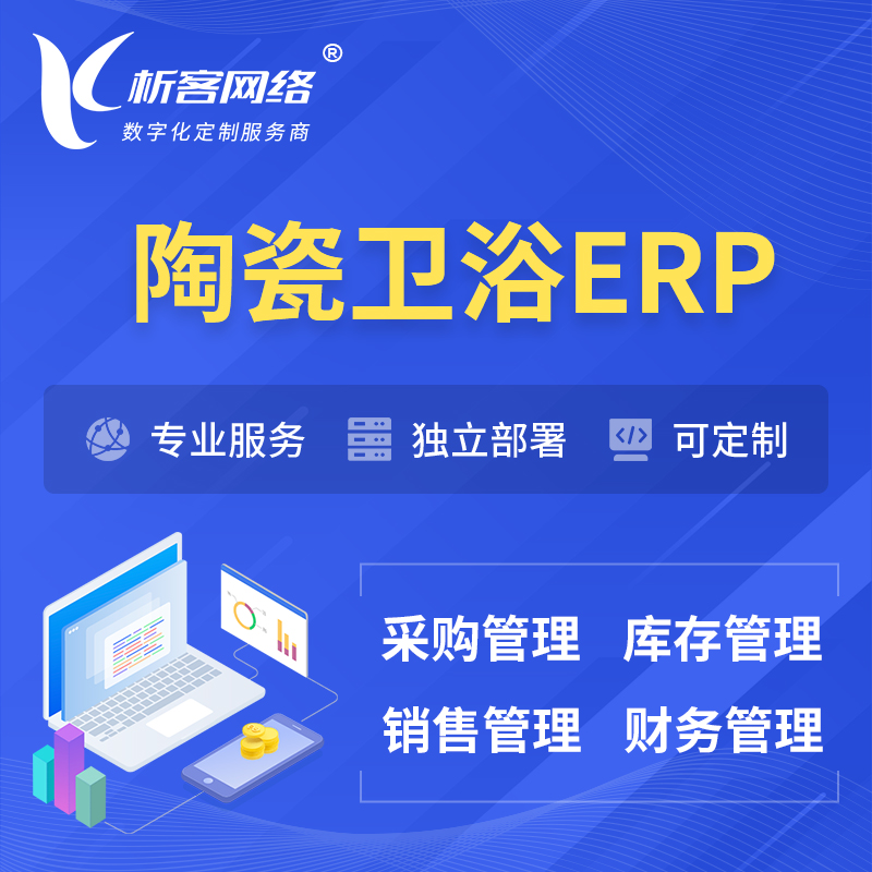 迪庆藏族陶瓷卫浴ERP软件生产MES车间管理系统