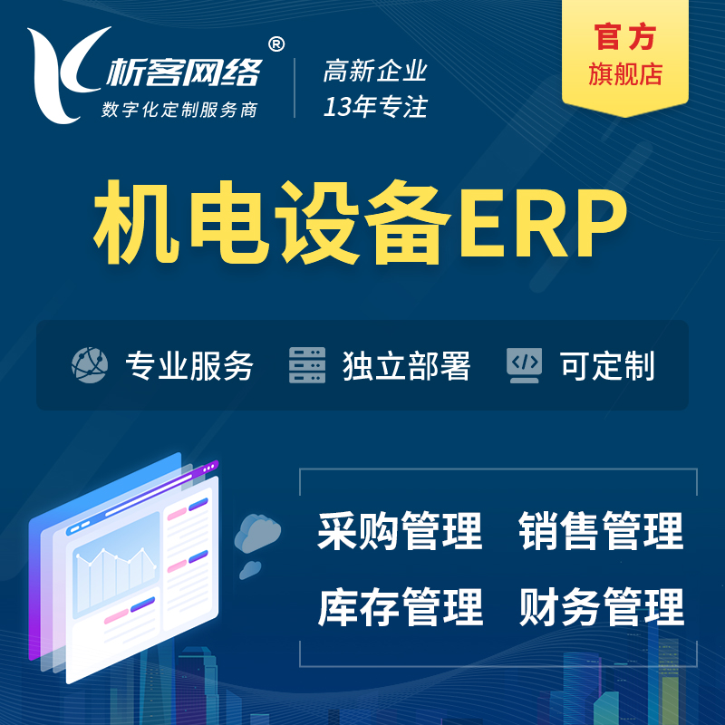 迪庆藏族机电设备ERP软件生产MES车间管理系统