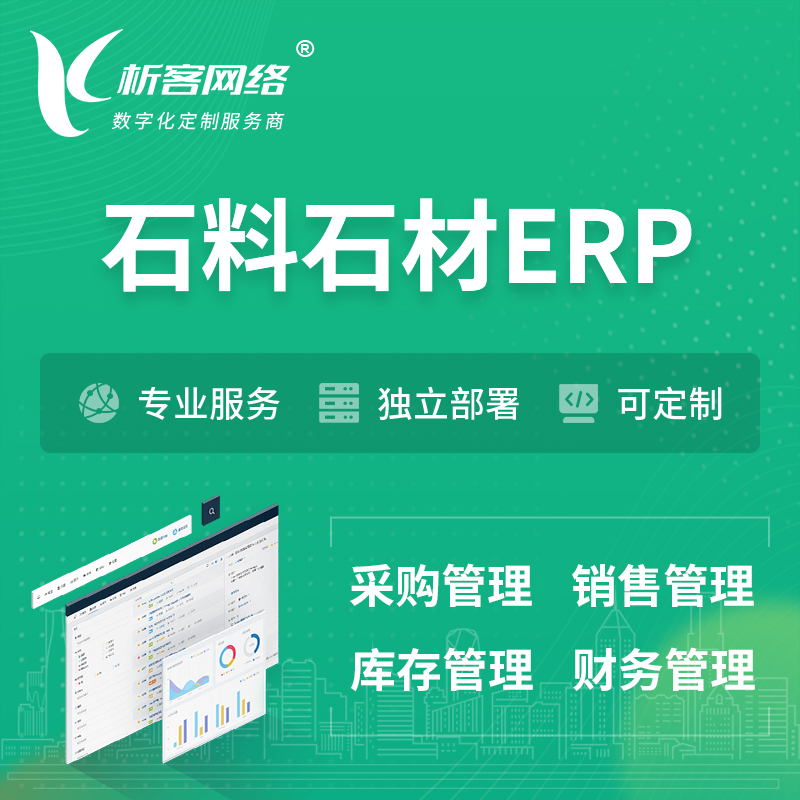 迪庆藏族石料石材ERP软件生产MES车间管理系统
