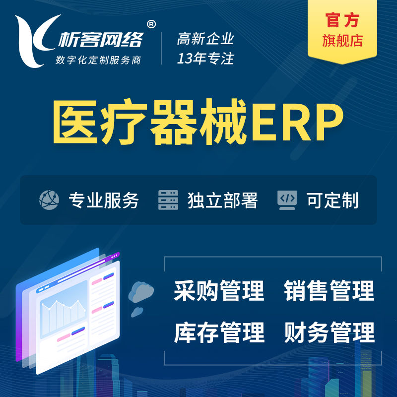 迪庆藏族医疗器械ERP软件生产MES车间管理系统