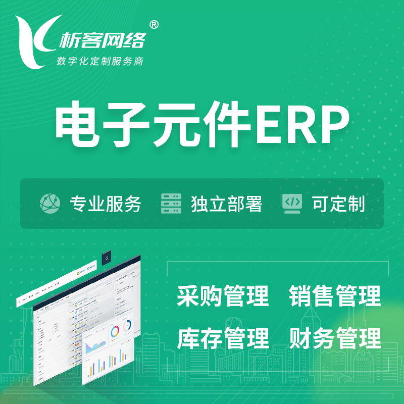 迪庆藏族电子元件ERP软件生产MES车间管理系统