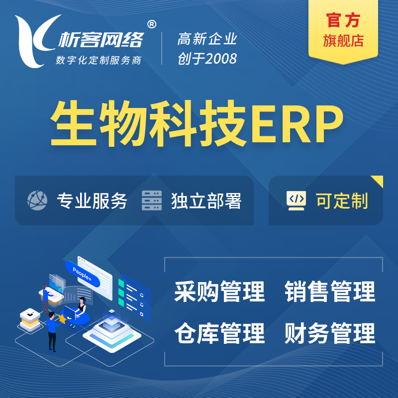迪庆藏族生物科技ERP软件生产MES车间管理系统