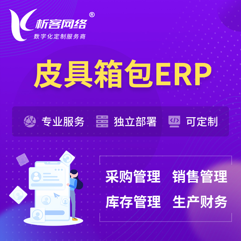 迪庆藏族皮具箱包ERP软件生产MES车间管理系统