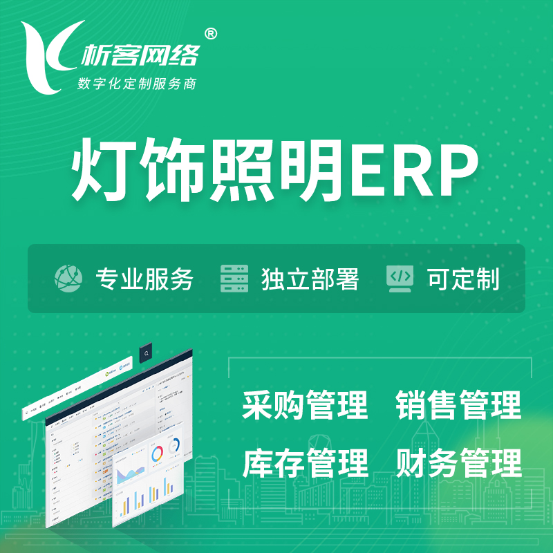 迪庆藏族灯饰照明ERP软件生产MES车间管理系统