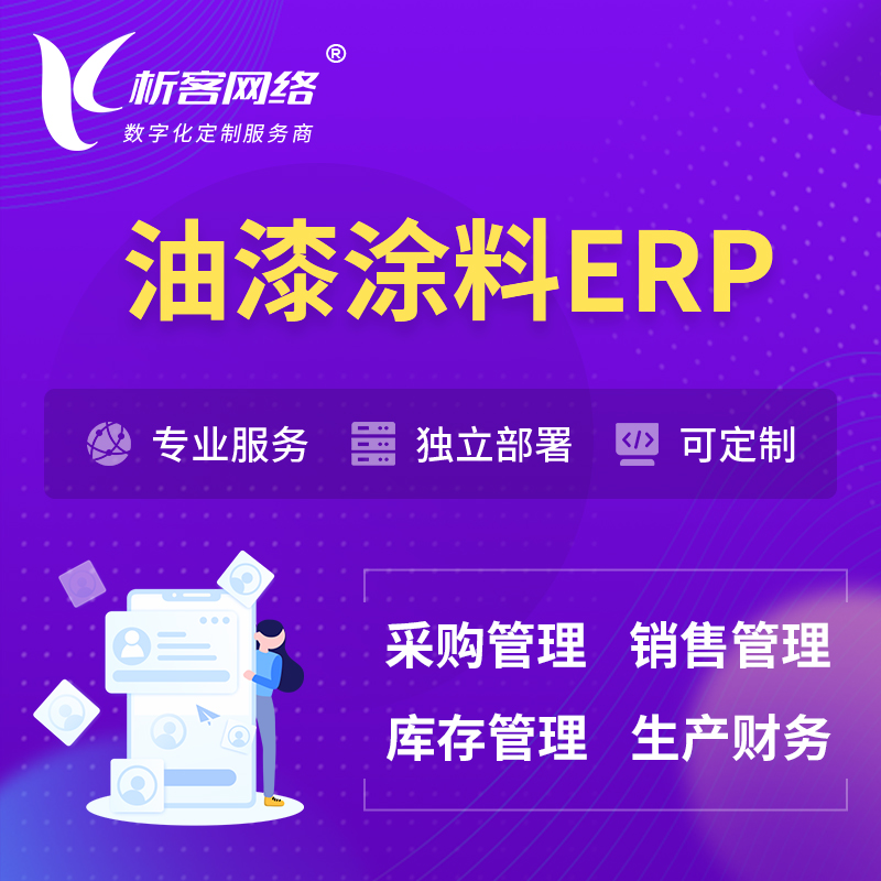 迪庆藏族油漆涂料ERP软件生产MES车间管理系统