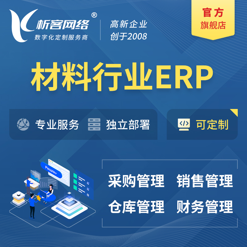 迪庆藏族新材料行业ERP软件生产MES车间管理系统