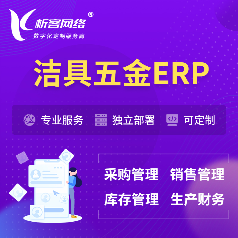 迪庆藏族洁具五金ERP软件生产MES车间管理系统