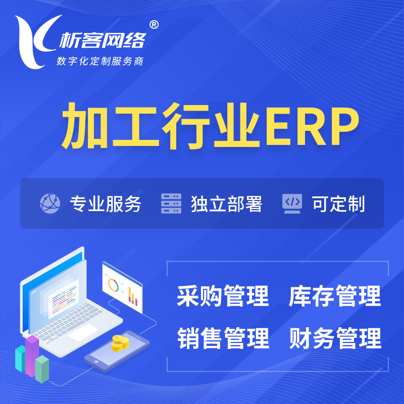 迪庆藏族加工行业ERP软件生产MES车间管理系统