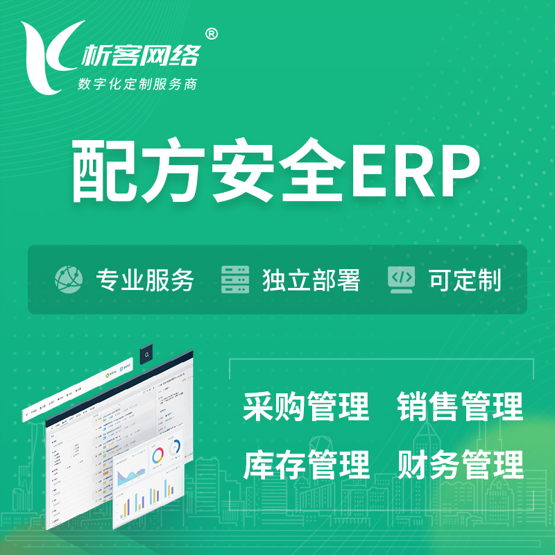 迪庆藏族配方安全ERP软件生产MES车间管理系统