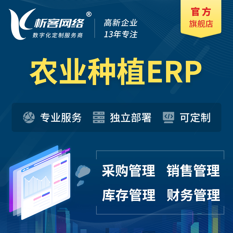 迪庆藏族农业种植ERP软件生产MES车间管理系统