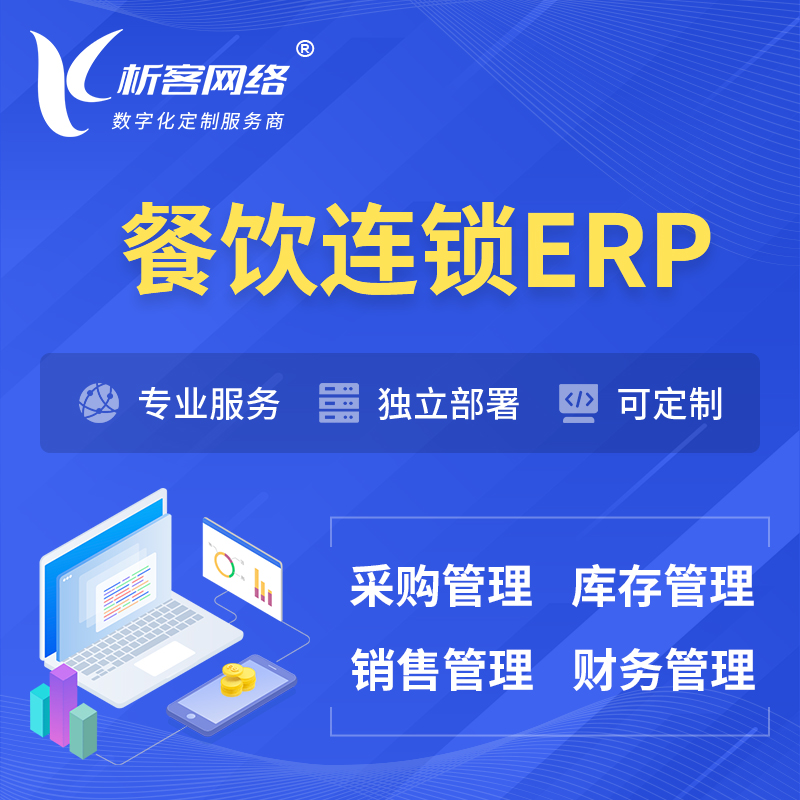 迪庆藏族餐饮连锁ERP软件生产MES车间管理系统