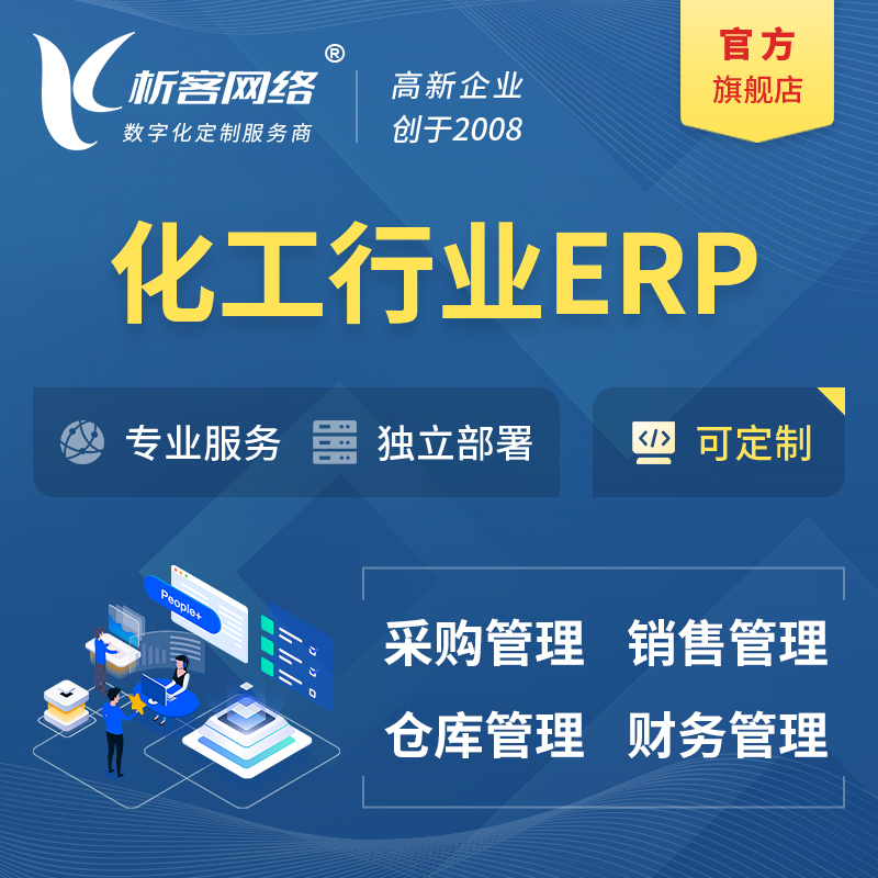 迪庆藏族化工行业ERP软件生产MES车间管理系统