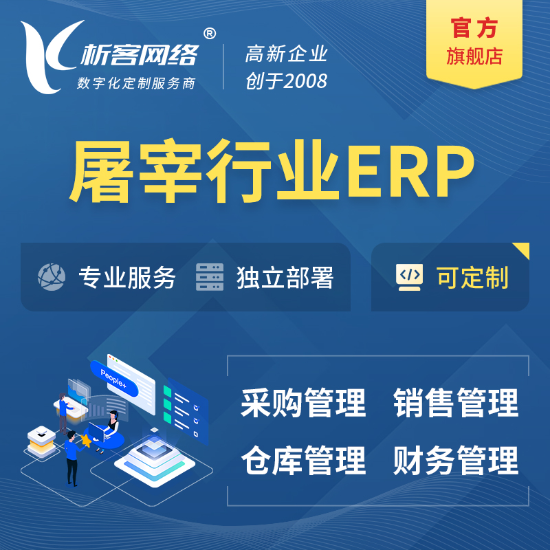 迪庆藏族屠宰行业ERP软件生产MES车间管理系统