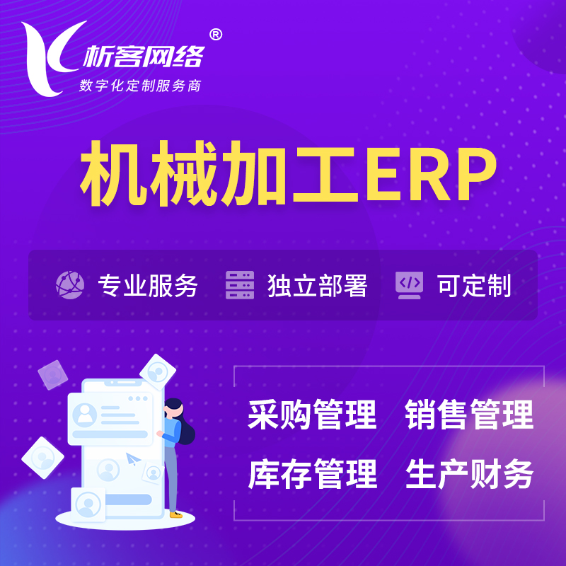 迪庆藏族机械加工ERP软件生产MES车间管理系统