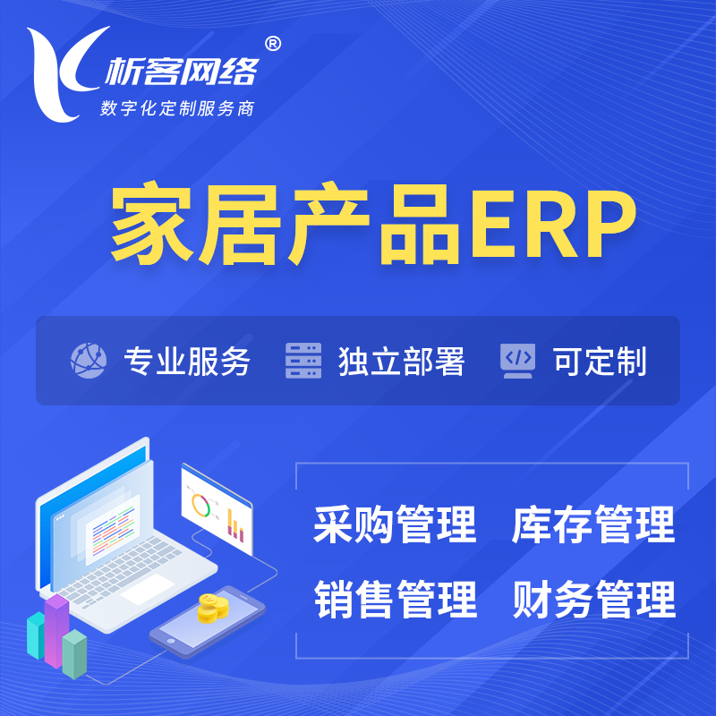 迪庆藏族家居产品ERP软件生产MES车间管理系统