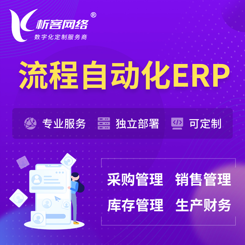 迪庆藏族流程自动化ERP软件生产MES车间管理系统