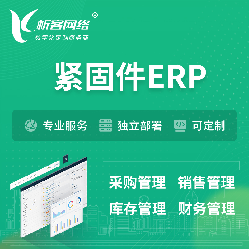 迪庆藏族紧固件ERP软件生产MES车间管理系统