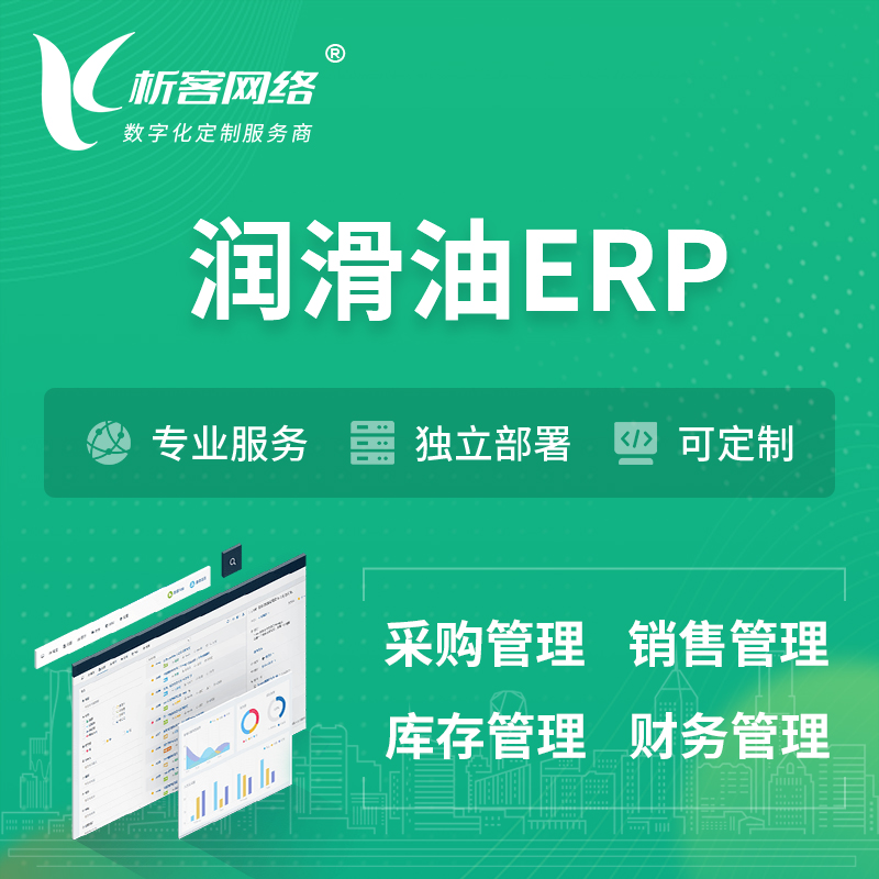 迪庆藏族润滑油ERP软件生产MES车间管理系统